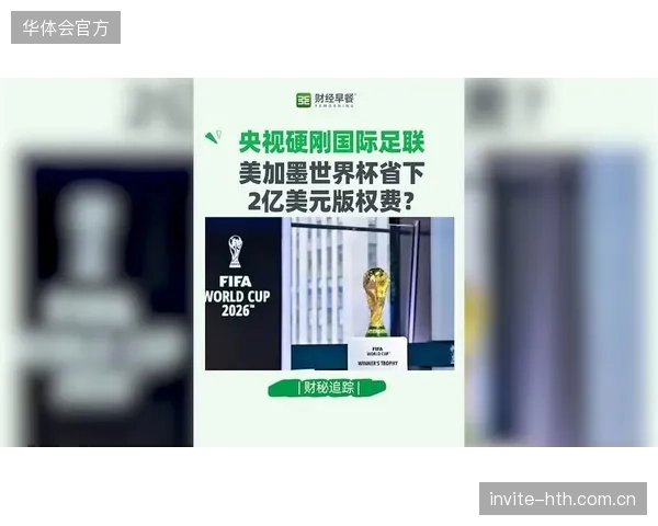 国际足联预计2026美加墨世界杯的版权收入将突破42亿美元，占赛事总收入的比例或将超过55%